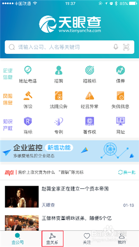 天眼查飛速版
