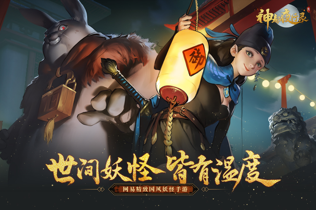 神都夜行錄  九游版