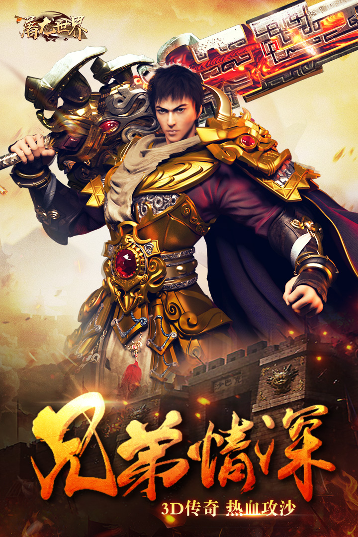 屠龍世界  九游版