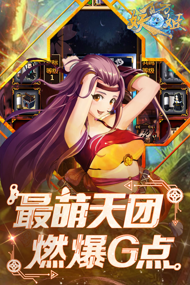 百萬妖姬  九游版