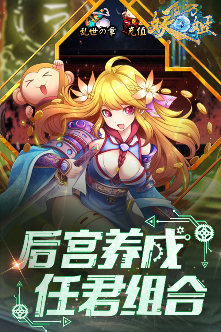 百萬妖姬  九游版
