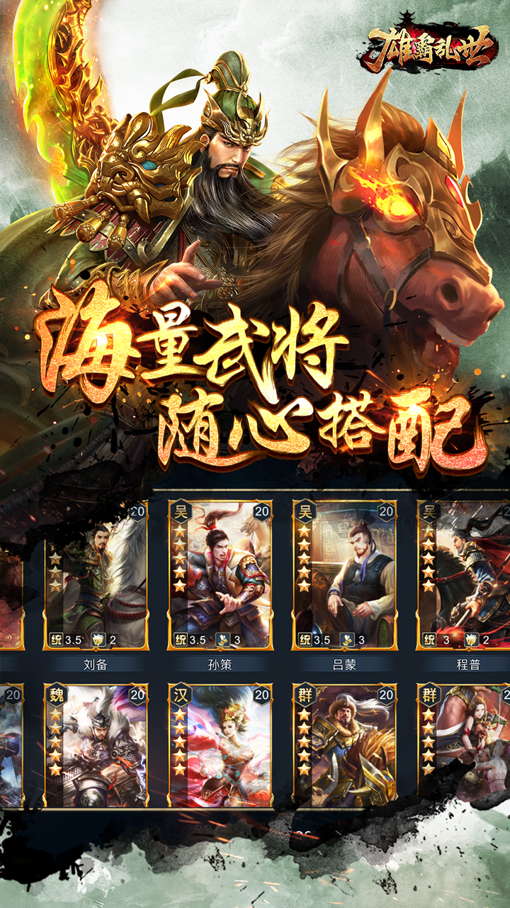 雄霸亂世