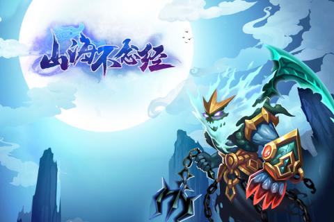 山海不念經(jīng)