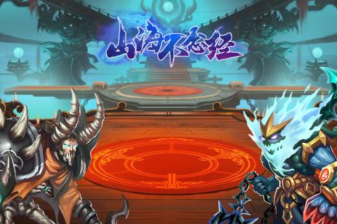 山海不念經(jīng)