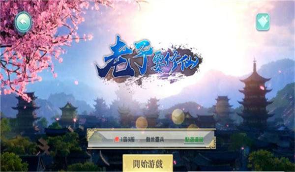 老子要修仙