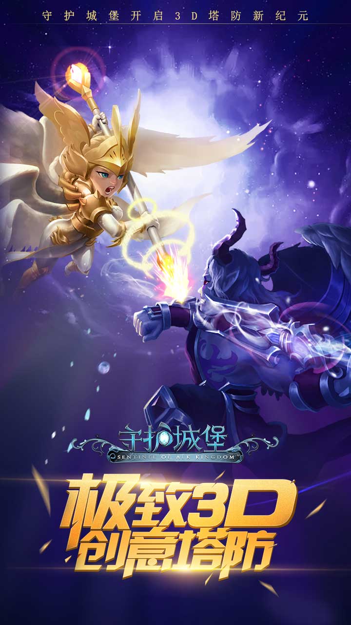守護城堡