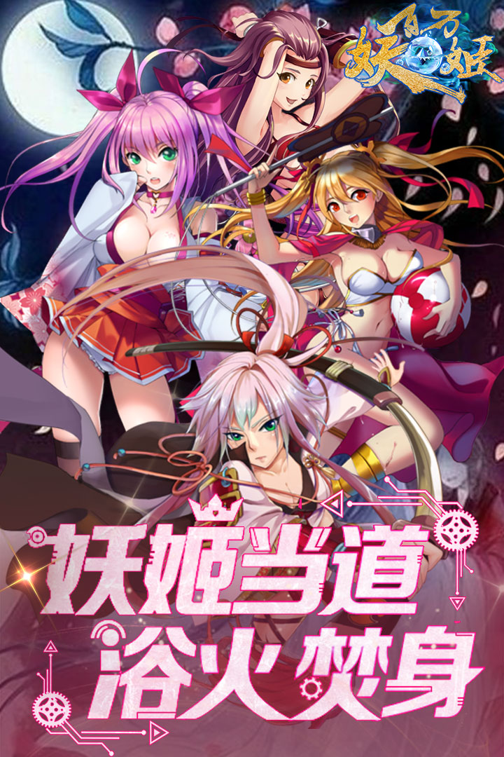 百萬妖姬  九游版