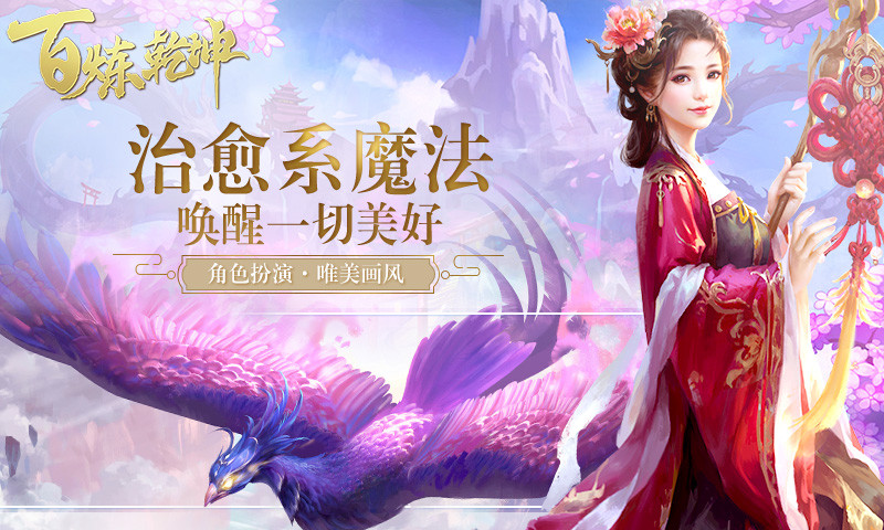 百煉乾坤