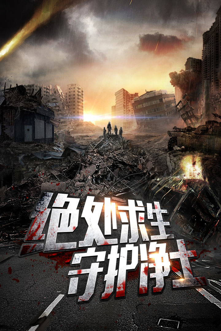 末日前線  九游版