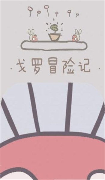戈羅冒險記