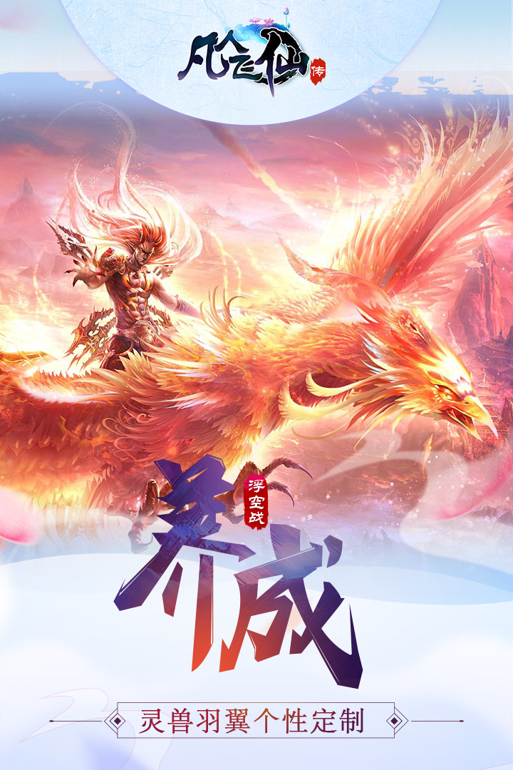 凡人飛仙傳  九游版