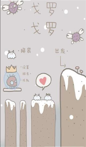 戈羅冒險記