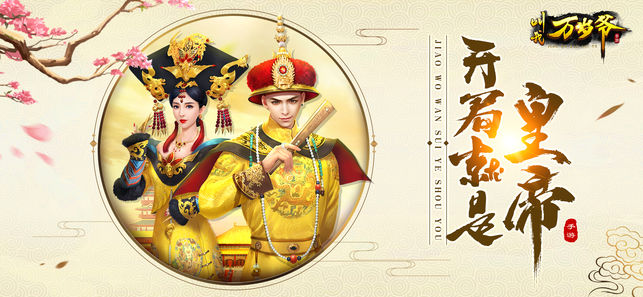 叫我万岁爷 游戏