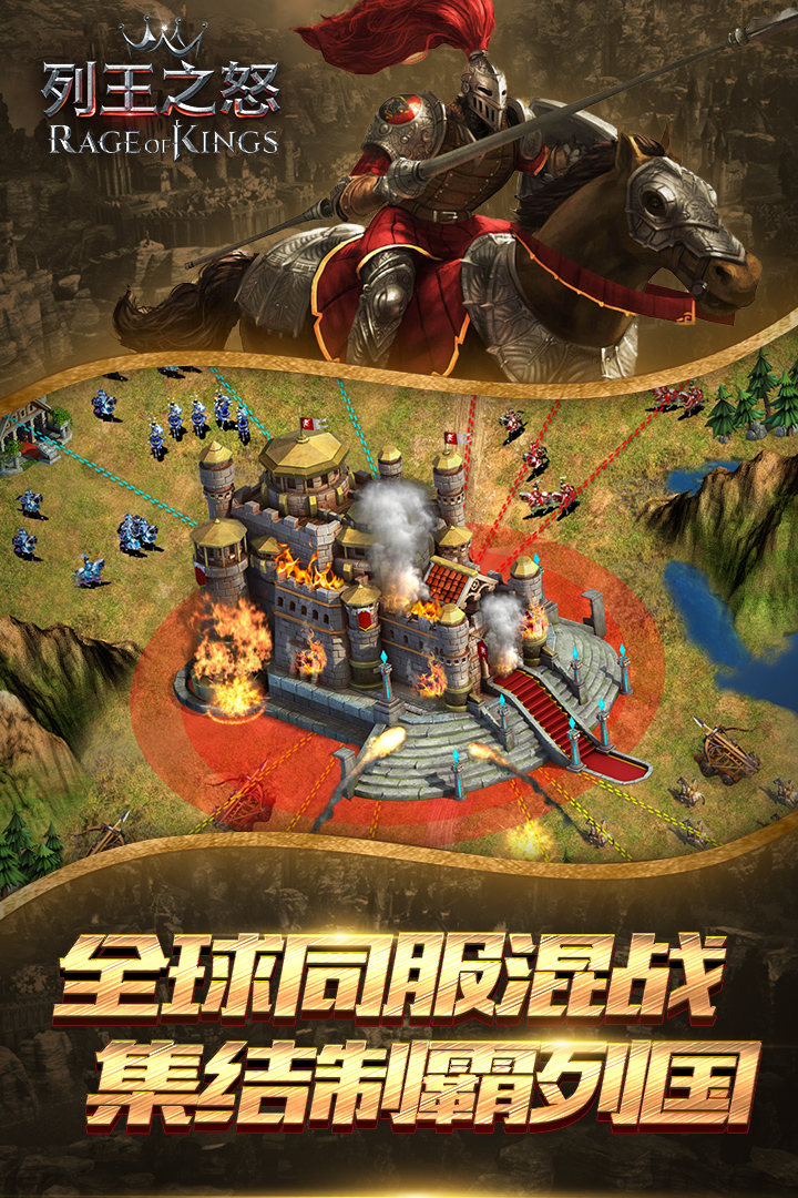 列王之怒  九游版