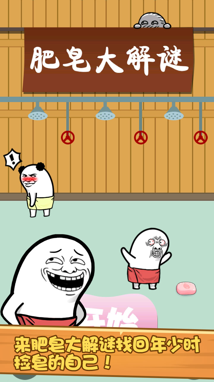 肥皂大解謎