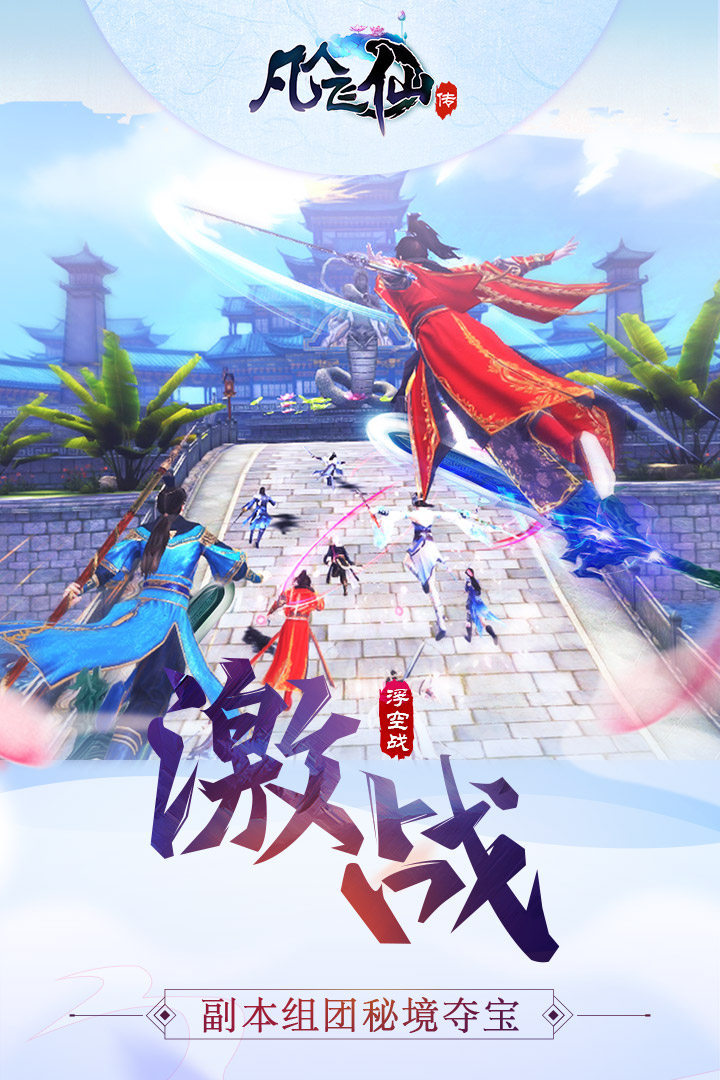 凡人飛仙傳  九游版