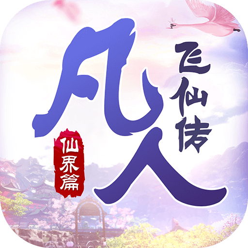 凡人飞仙传  九游版