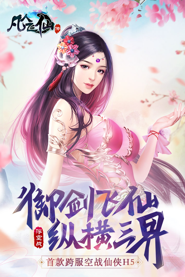 凡人飛仙傳  九游版