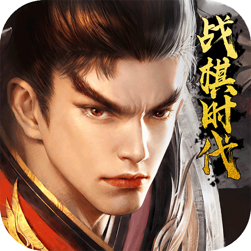 戰棋時代  九游版