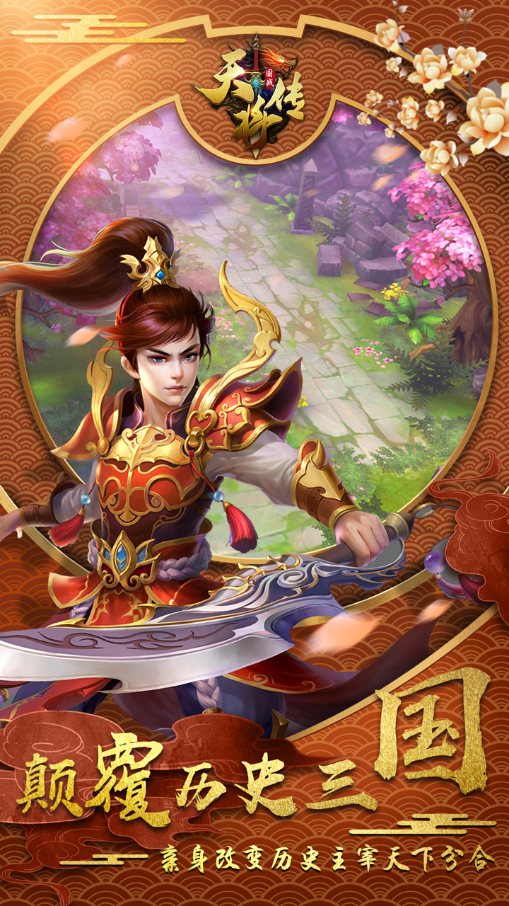 天將傳手游