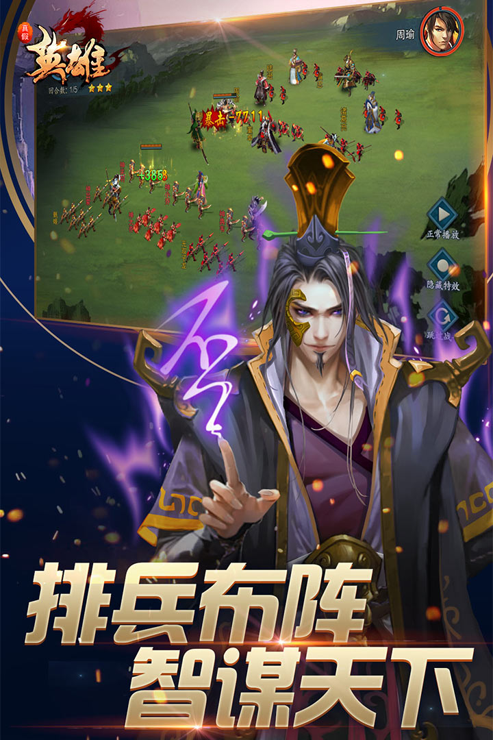 真假英雄  九游版