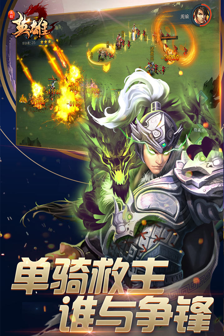 真假英雄  九游版