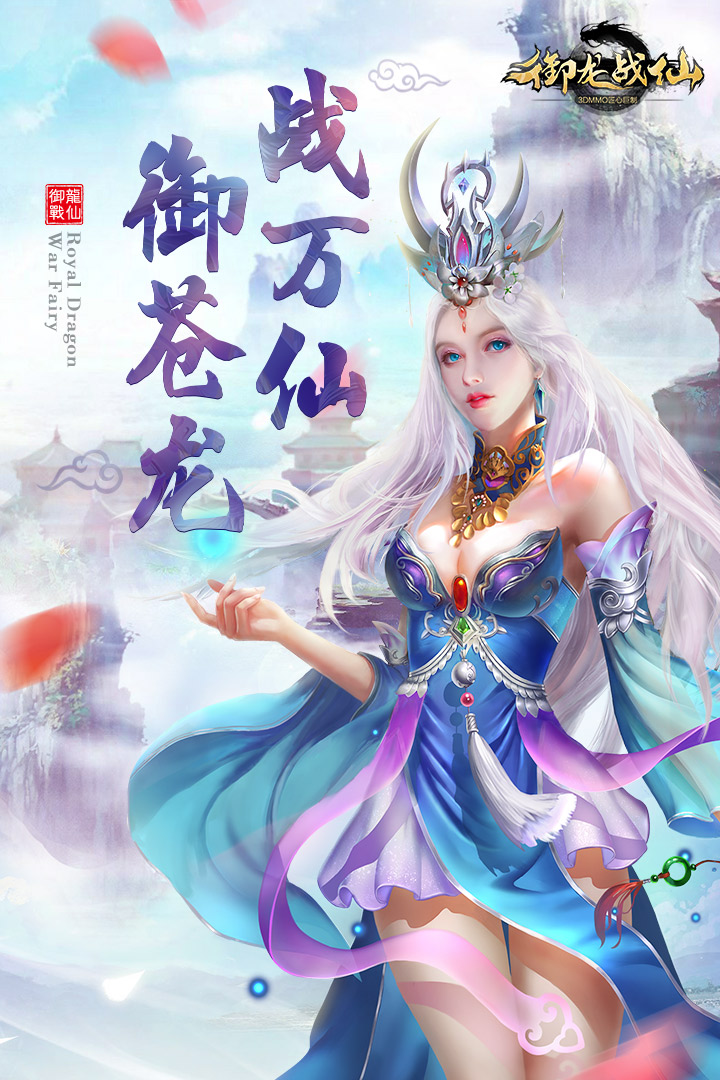 御龙战仙  九游版