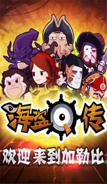 海盜Q傳
