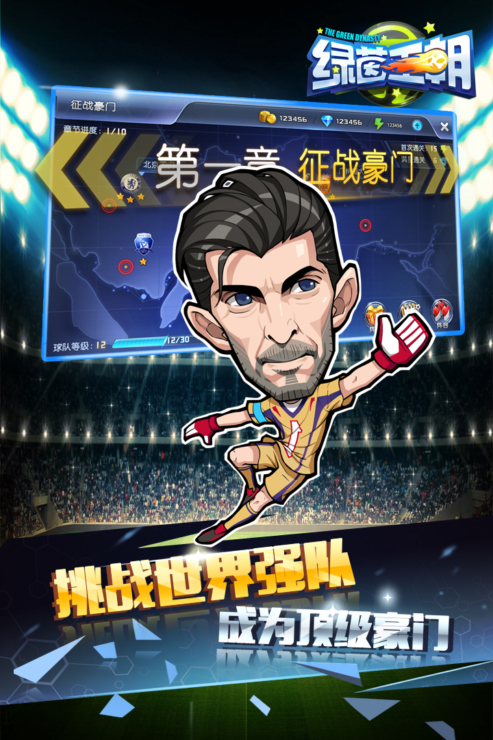 中超英雄之綠茵王朝  九游版