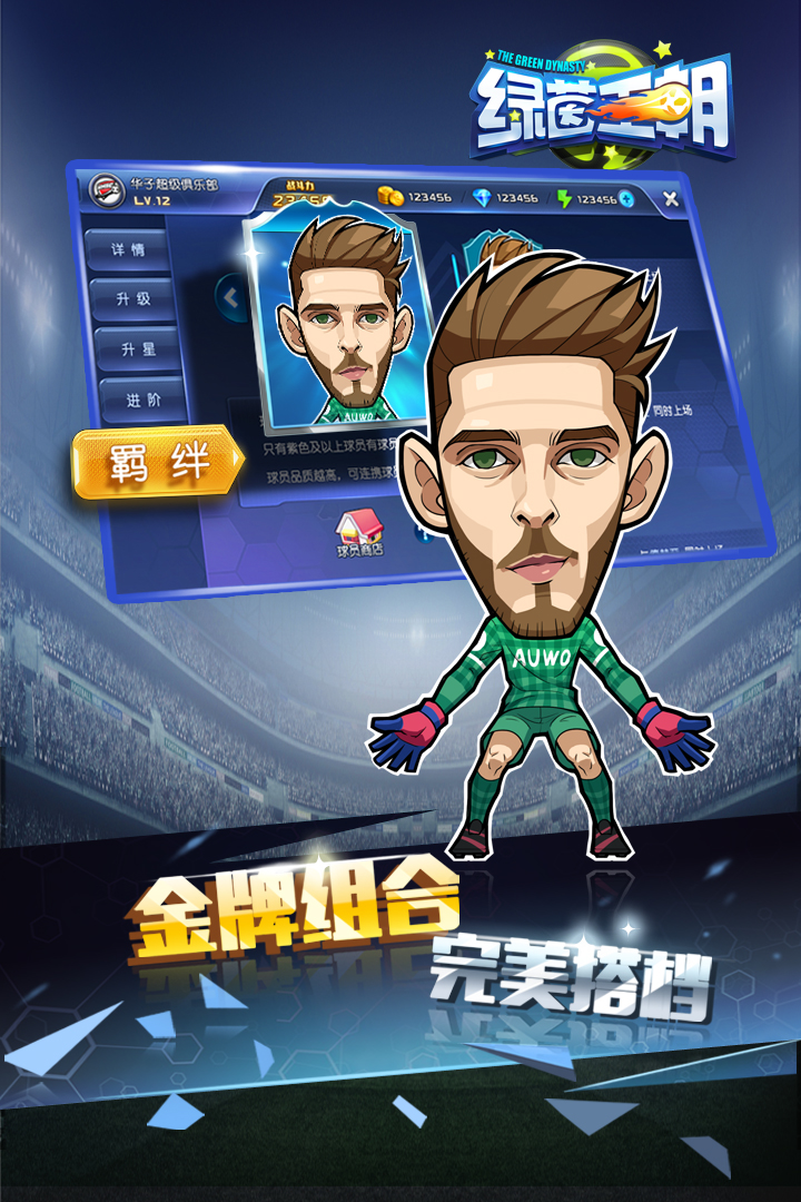 中超英雄之綠茵王朝  九游版