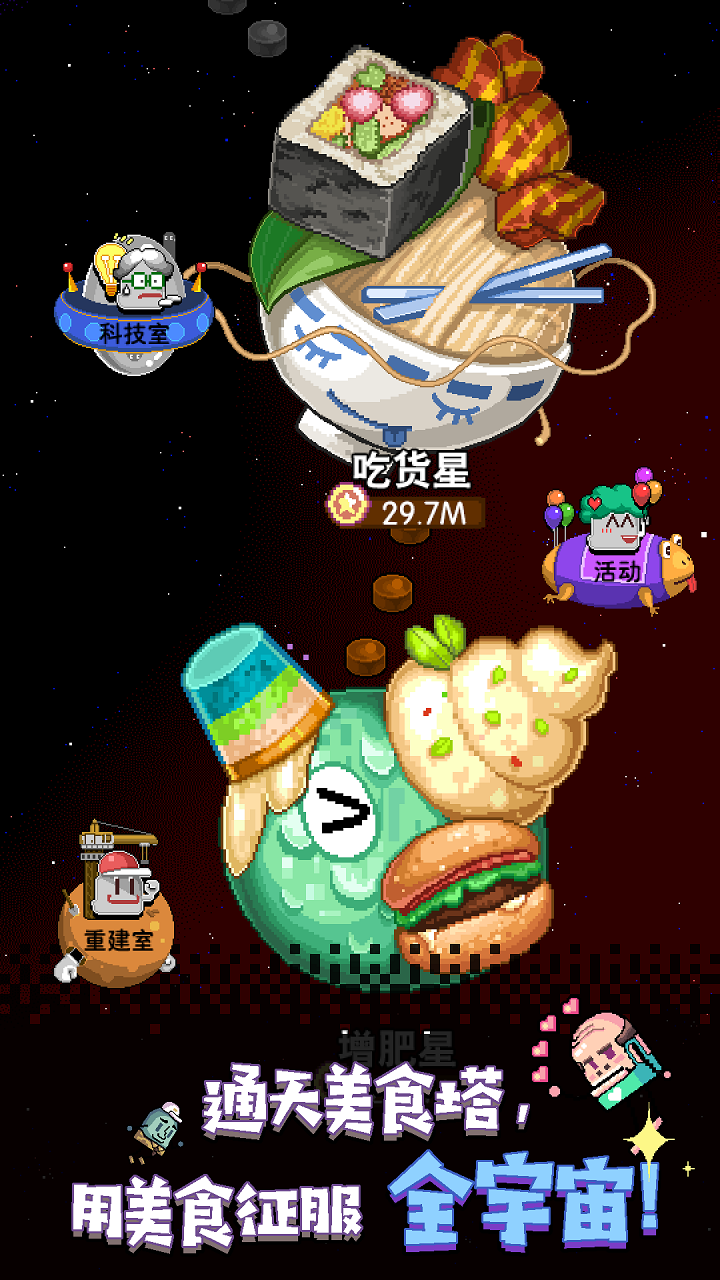 星球?美食塔