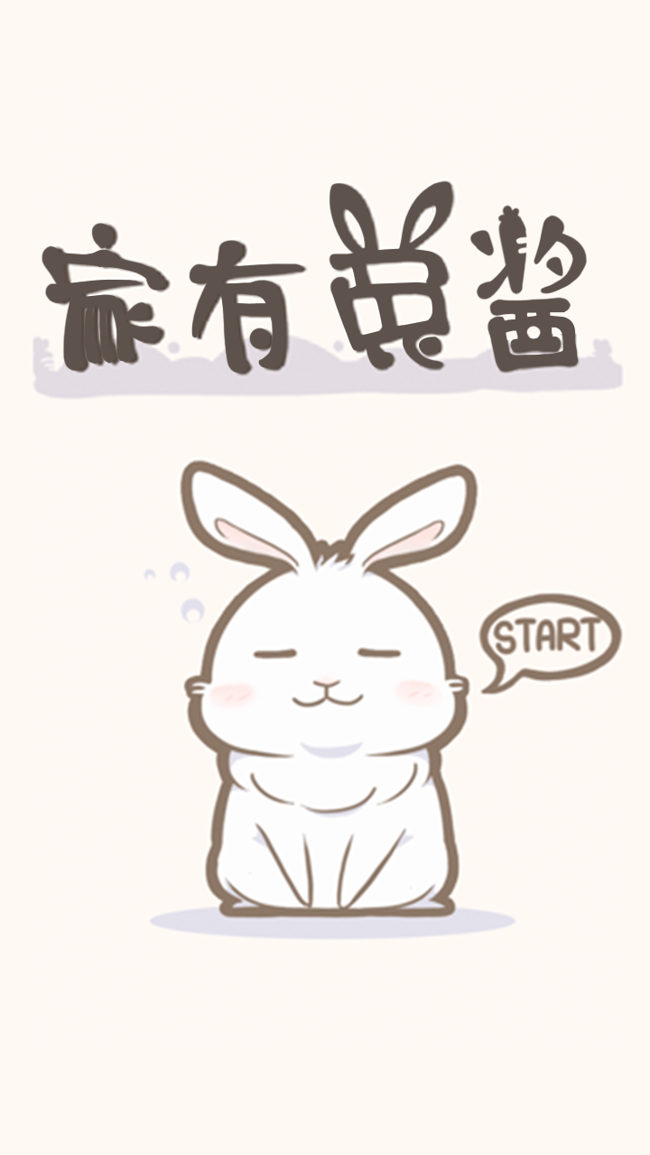 家有兔醬