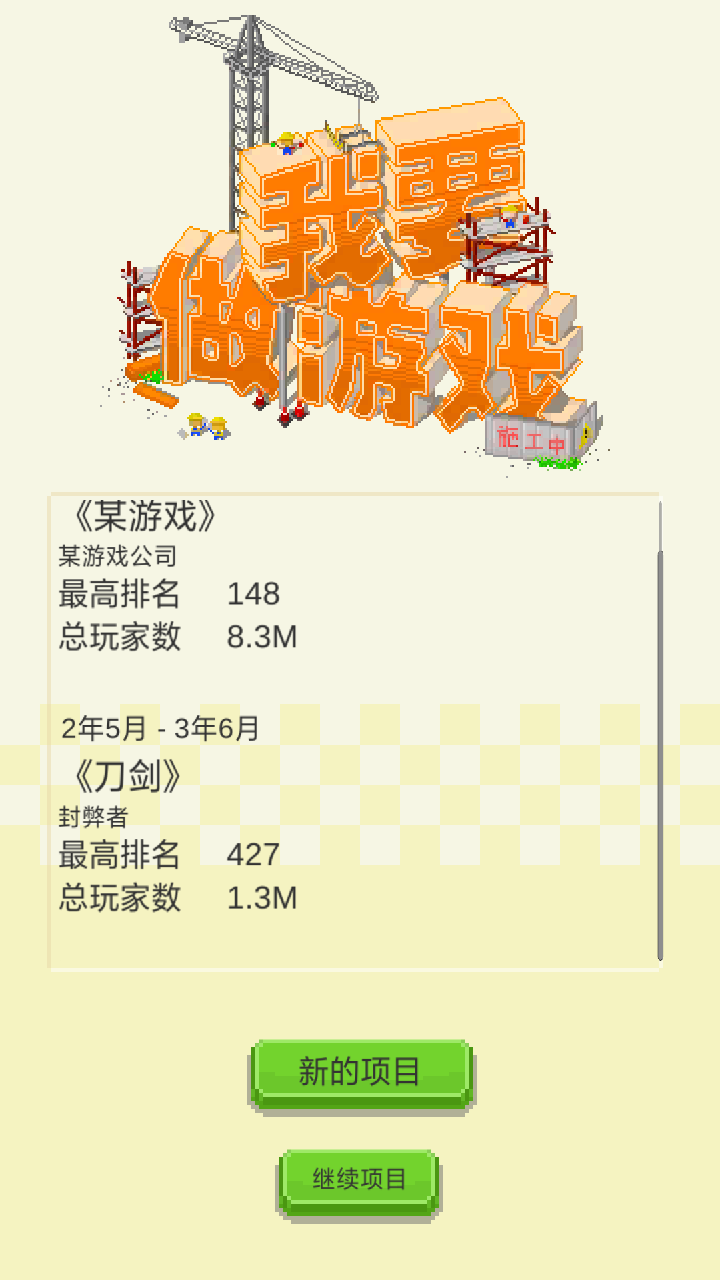 我要做游戲