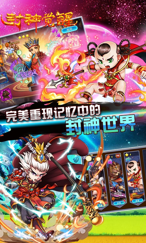 封神覺醒