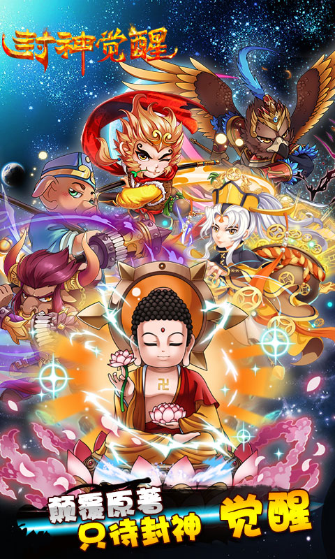 封神覺醒