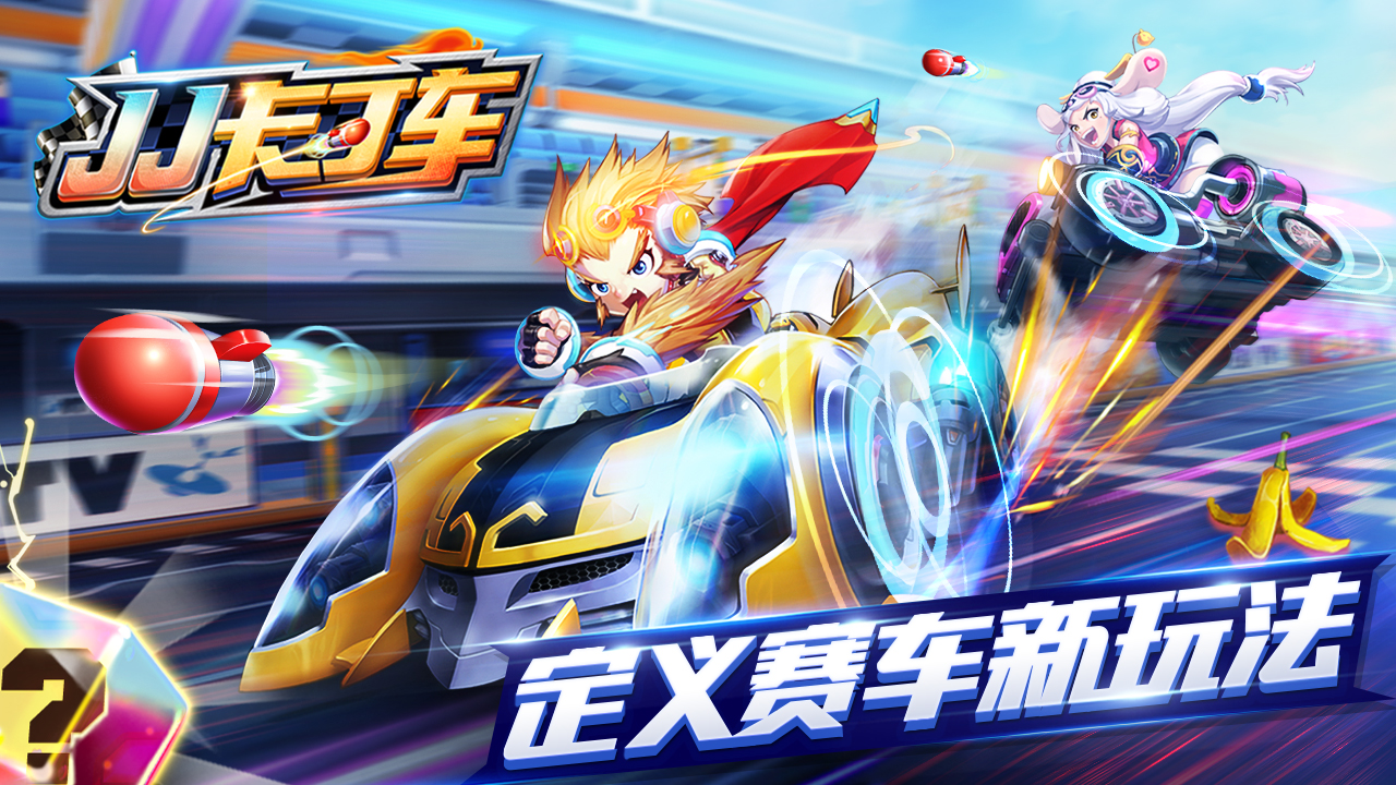 JJ卡丁車(chē)