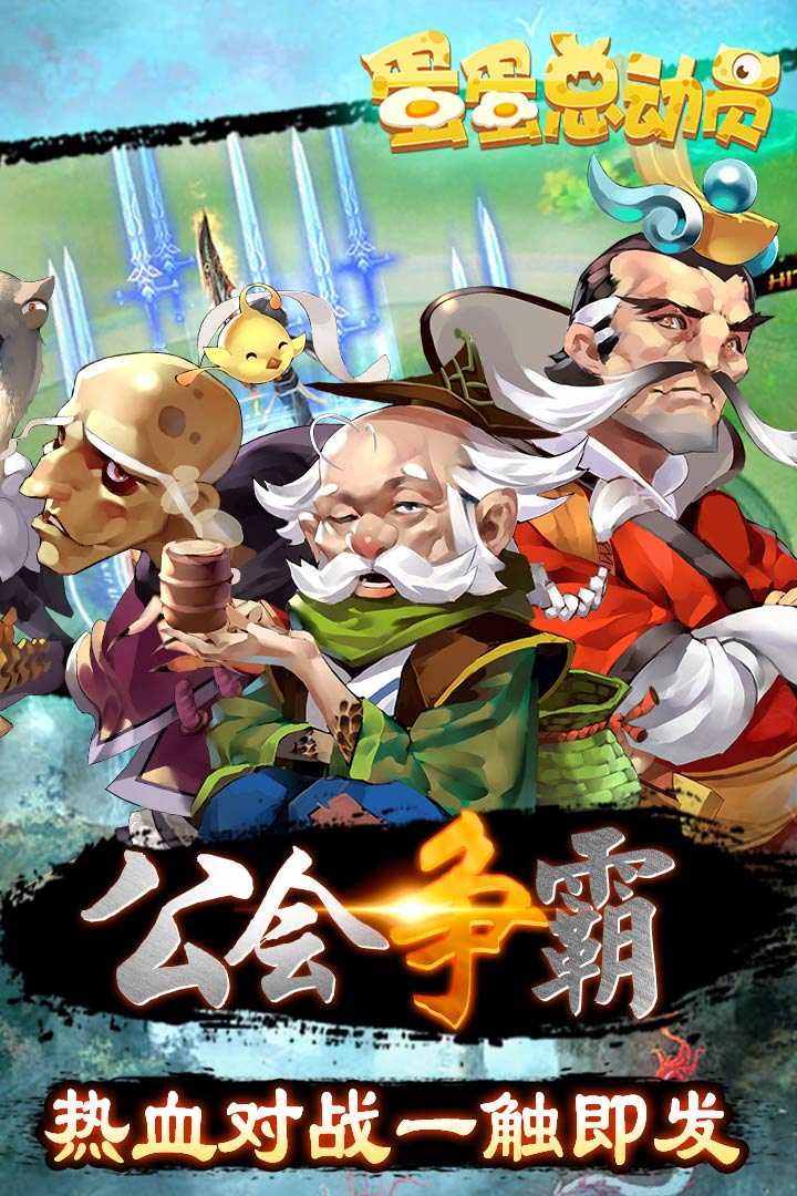 蛋蛋總動(dòng)員  九游版