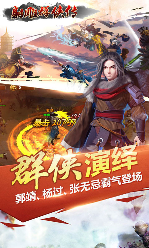 射雕群侠传手游