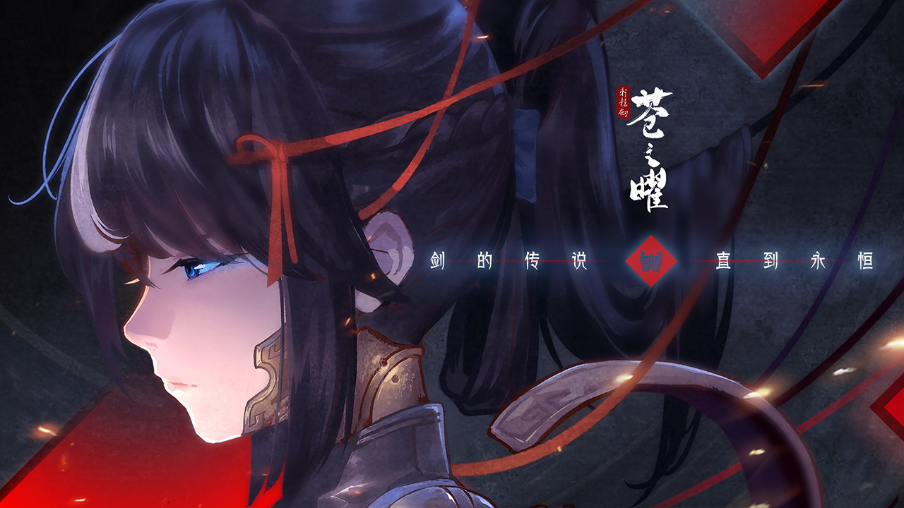 軒轅劍：蒼之曜