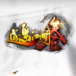 逍遥江湖3官方版