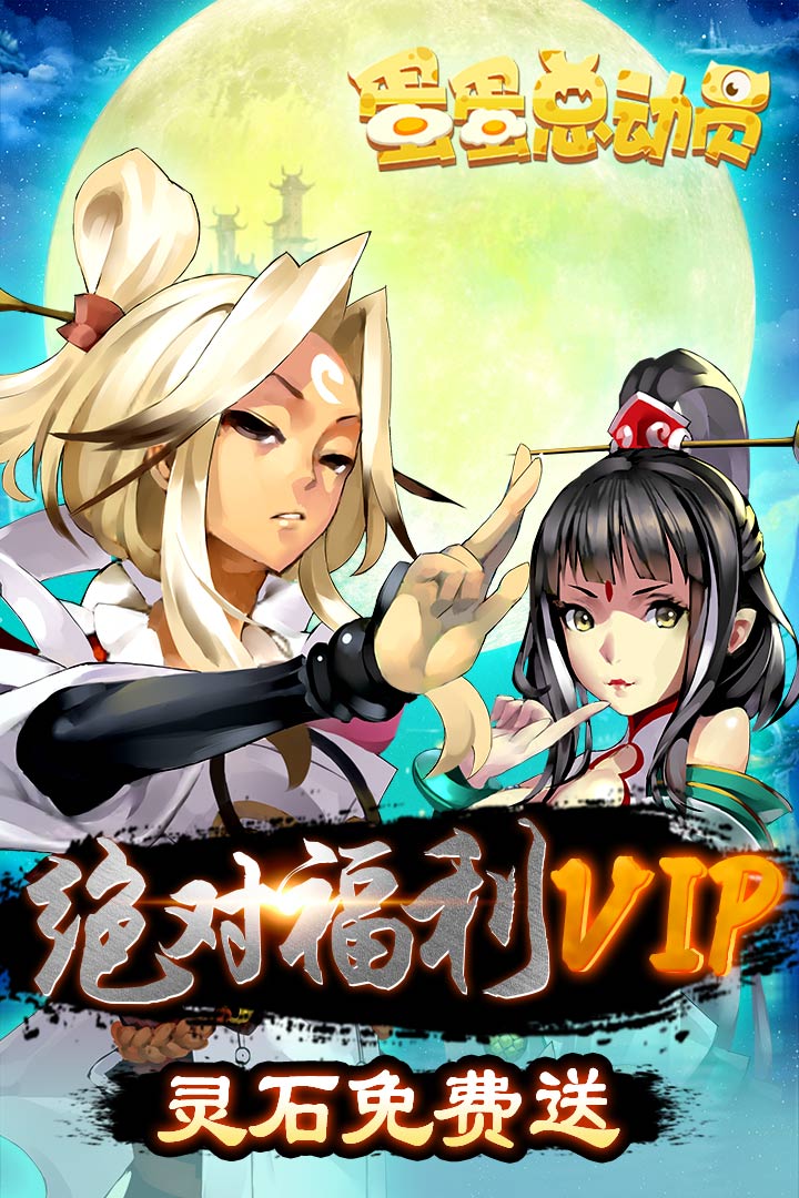 蛋蛋總動(dòng)員  九游版