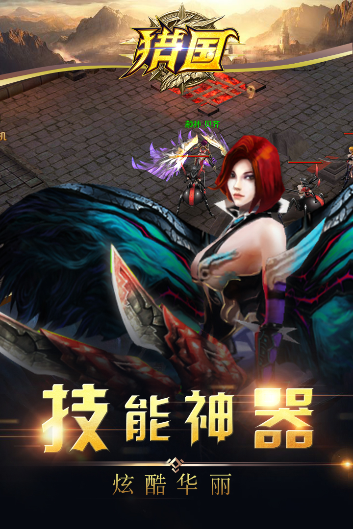 獵國  九游版