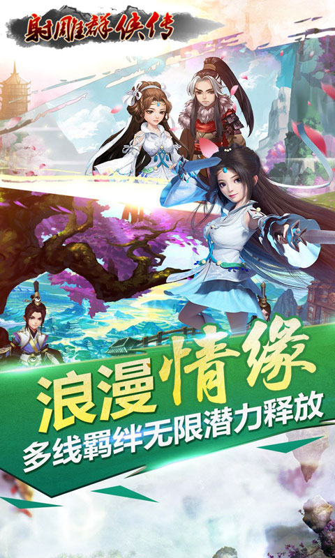 射雕群侠传手游