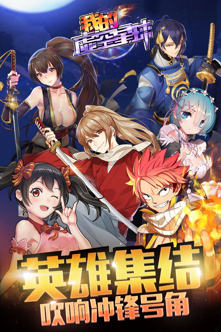 我的虚空星球  九游版