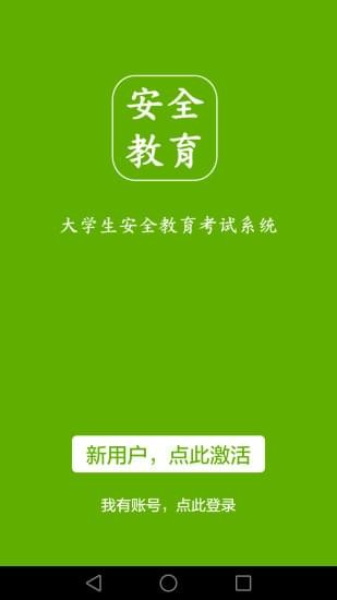 安全教育考試