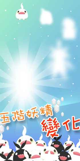 夢回妖精