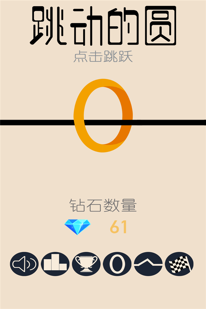 跳動(dòng)的圓  九游版