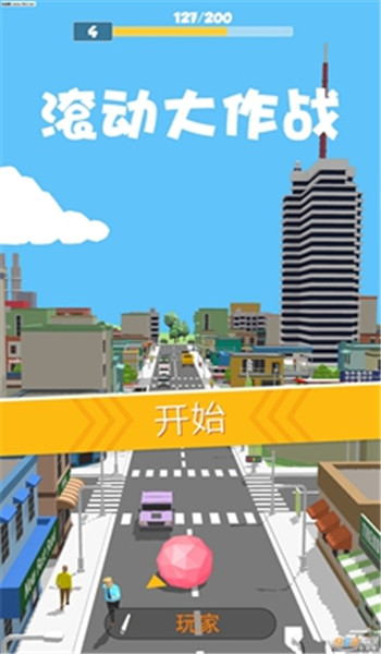 滾動大作戰