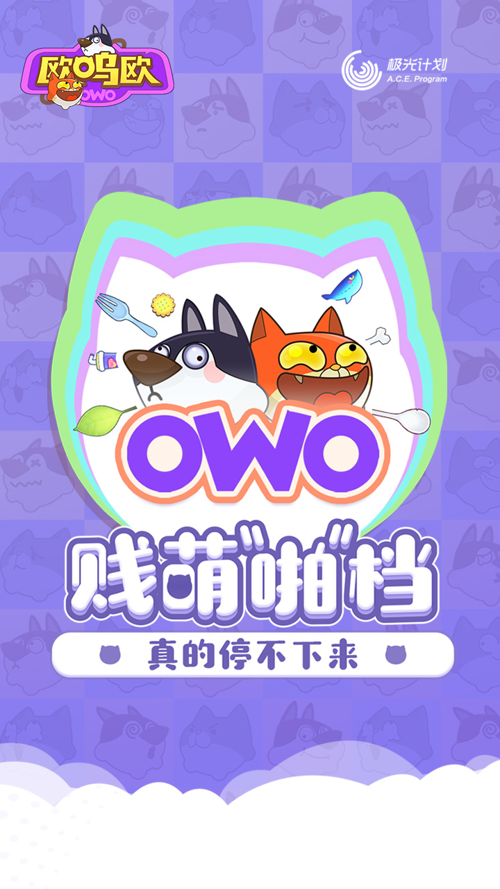 欧呜欧OWO
