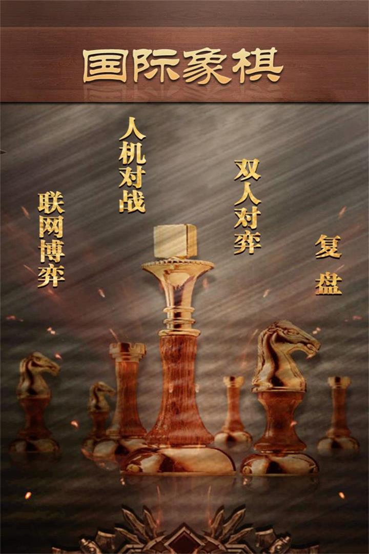 天梨国际象棋  九游版